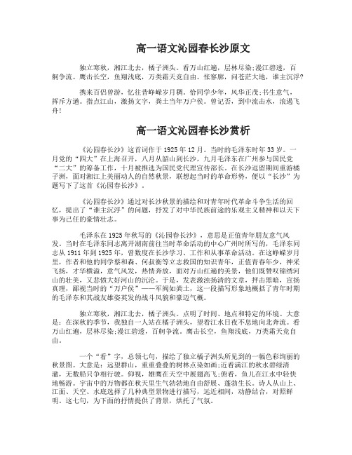 高一语文课文沁园春长沙赏析