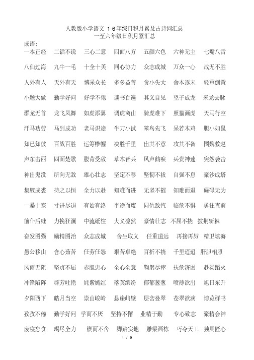 人教版小学语文1-6年级日积月累及古诗词汇总