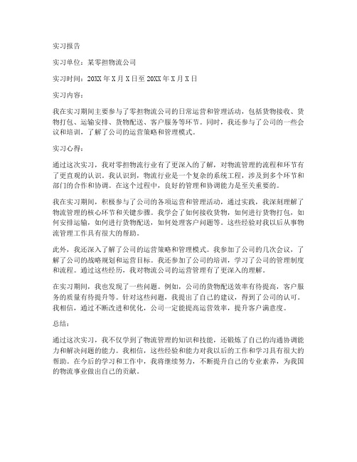 零担物流管理专业实习报告