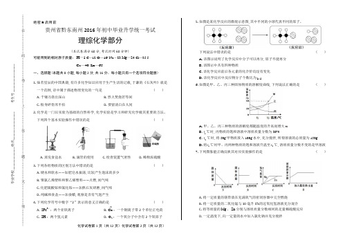 2016年贵州省黔东南州中考化学试卷含答案