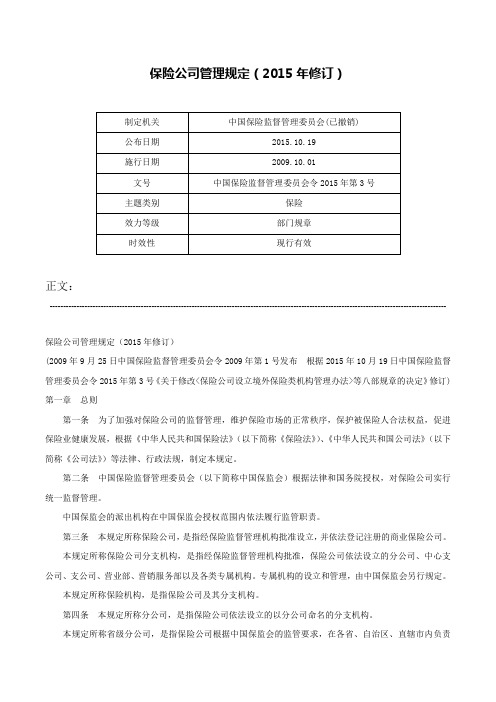 保险公司管理规定（2015年修订）-中国保险监督管理委员会令2015年第3号