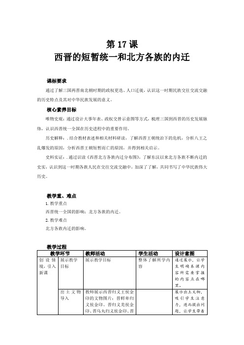 七上历史 17 西晋的短暂统一和北方各族的内迁 教案