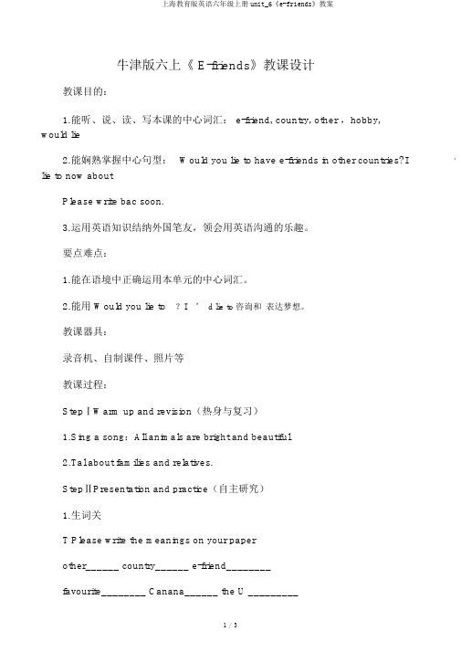 上海教育版英语六年级上册unit_6《e-friends》教案