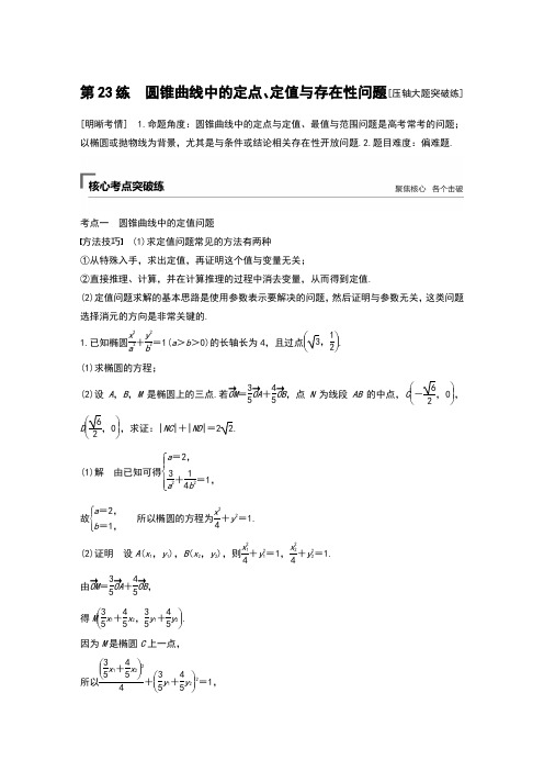 2019高考数学(理)精准提分二轮(课件+讲义+优选习题)通用版：第二篇 第5部分解析几何 第23练