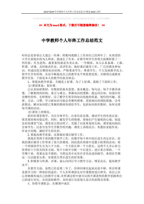 2018-2019-中学教师个人年终工作总结范文-精选word文档 (2页)