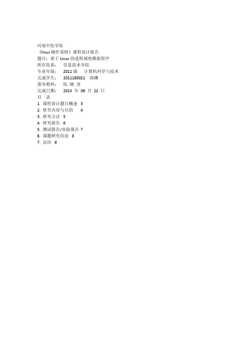 2011180021_Linux操作系统_课程设计报告_基于Linux的进程调度模拟程序