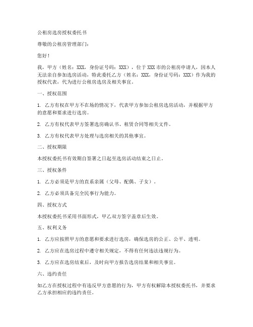 公租房选房授权委托书