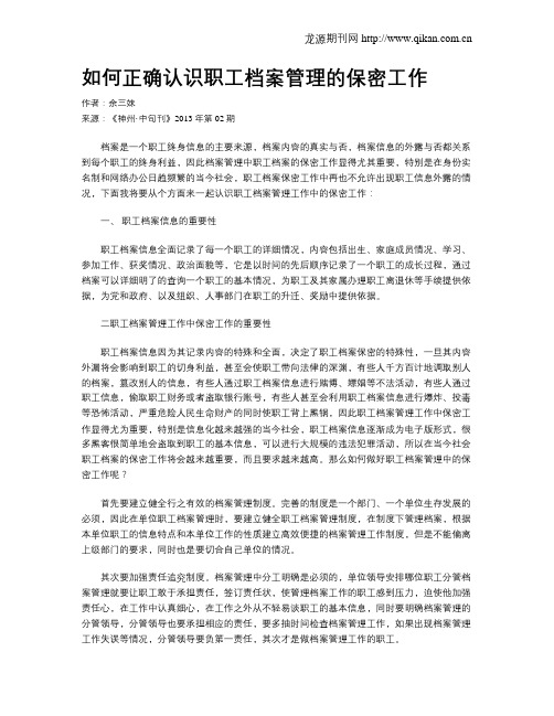 如何正确认识职工档案管理的保密工作