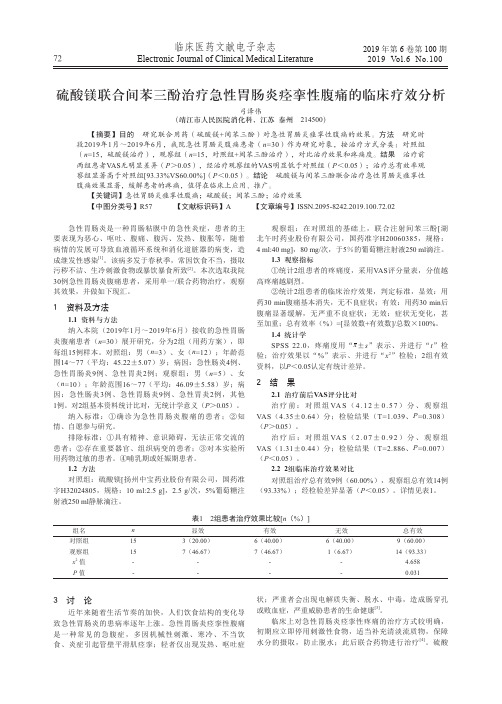 硫酸镁联合间苯三酚治疗急性胃肠炎痉挛性腹痛的临床疗效分析