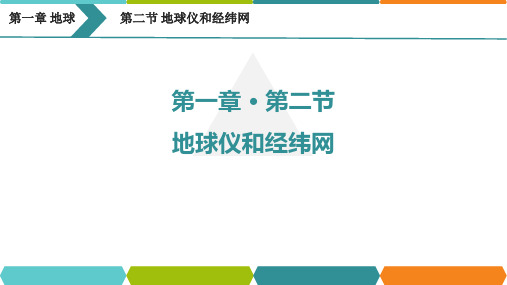 《地球仪和经纬网》PPT优质课件