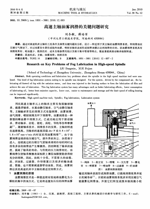 高速主轴油雾润滑的关键问题研究