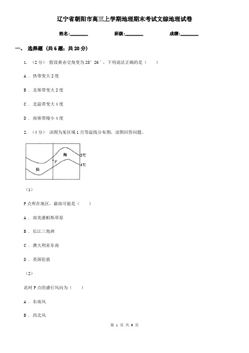 辽宁省朝阳市高三上学期地理期末考试文综地理试卷