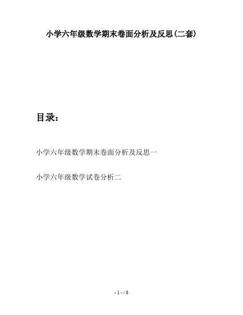 小学六年级数学期末卷面分析及反思(二套)