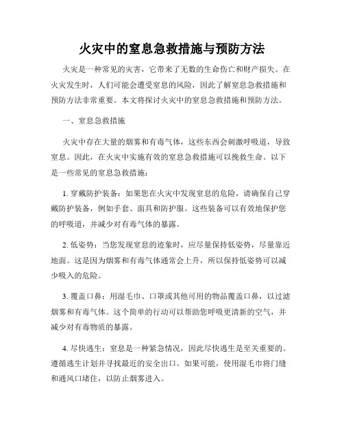 火灾中的窒息急救措施与预防方法