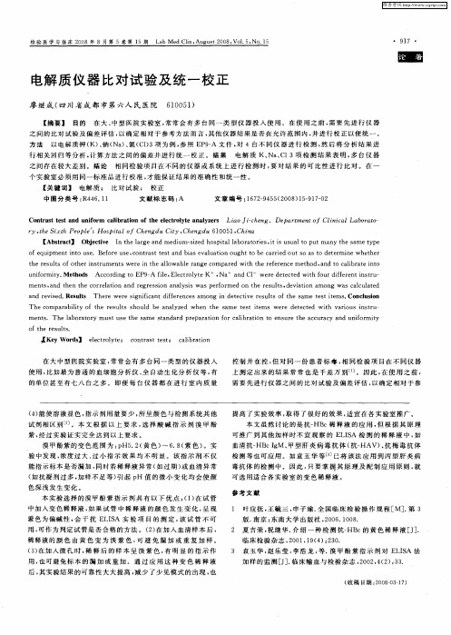 电解质仪器比对试验及统一校正