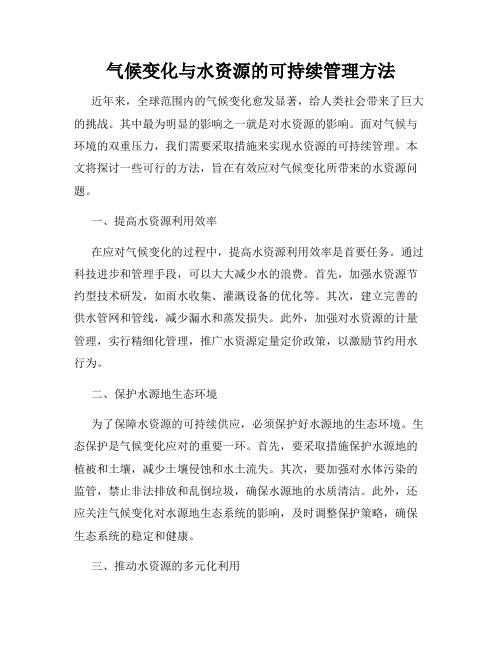 气候变化与水资源的可持续管理方法