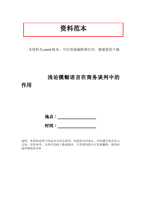 浅论模糊语言在商务谈判中的作用