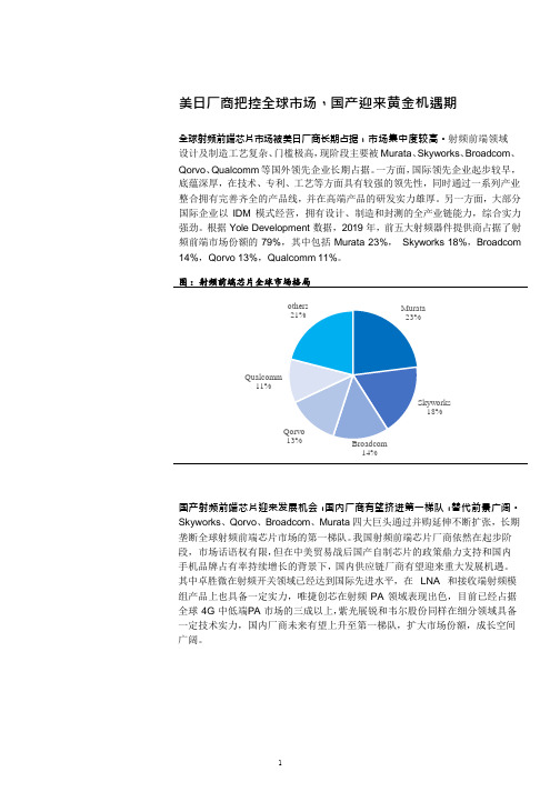 射频前端芯片全球市场格局及重点企业梳理