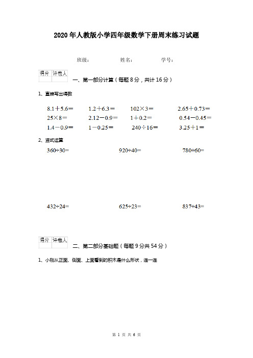 2020年人教版小学四年级数学下册周末练习试题