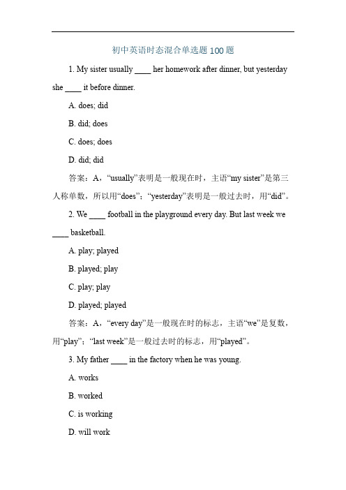 初中英语时态混合单选题100题