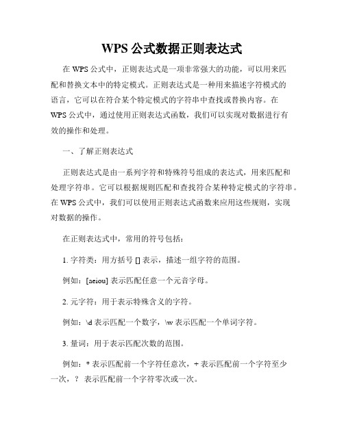 WPS公式数据正则表达式