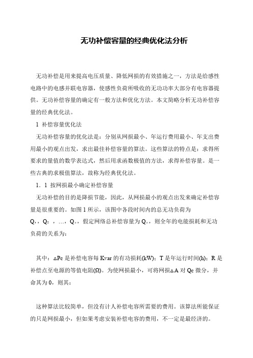 无功补偿容量的经典优化法分析