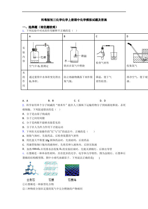 科粤版初三初三化学初三化学上册期中初三化学模拟试题及答案