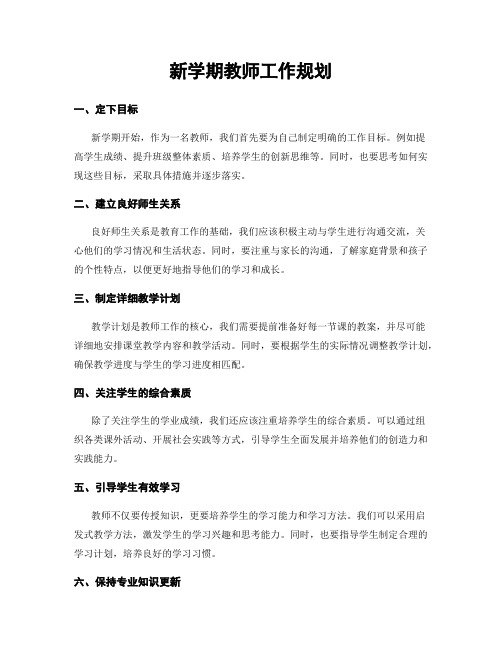 新学期教师工作规划