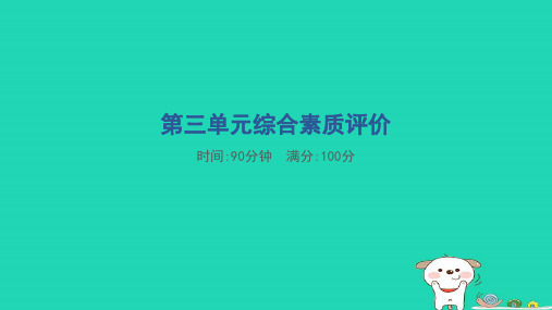 2024六年级语文下册第三单元综合素质评价课件新人教版