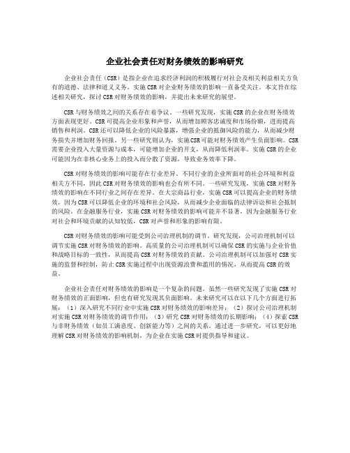 企业社会责任对财务绩效的影响研究