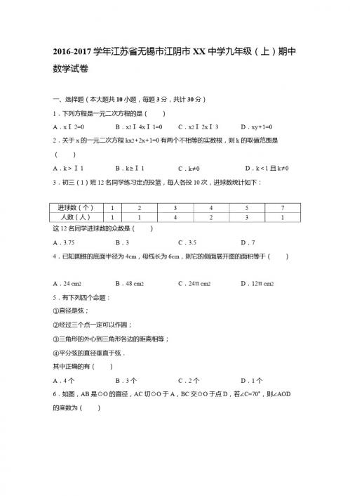 江阴市XX中学2016-2017年九年级上期中数学试卷含答案解析