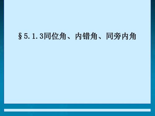 §5.1.3同位角、内错角、同旁内角