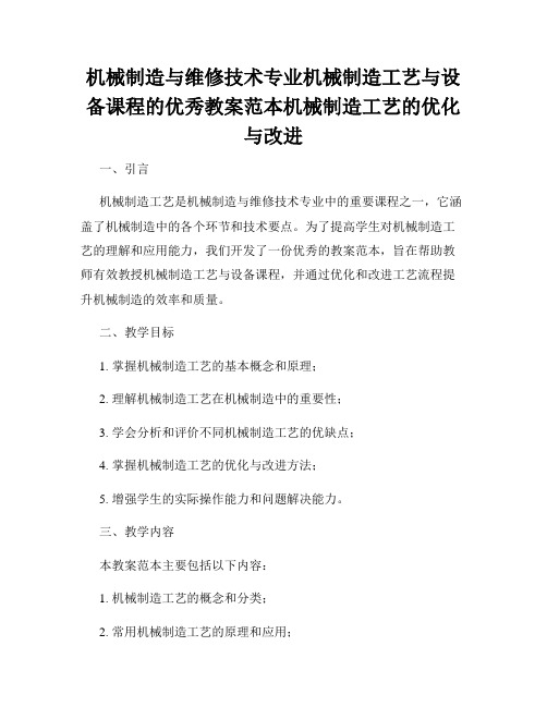 机械制造与维修技术专业机械制造工艺与设备课程的优秀教案范本机械制造工艺的优化与改进