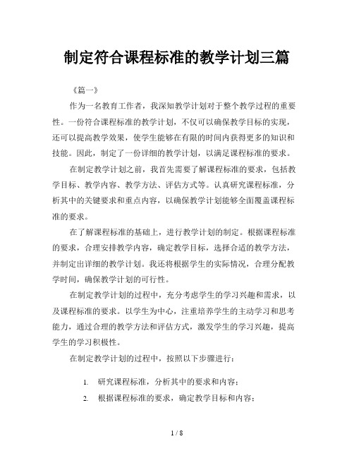 制定符合课程标准的教学计划三篇