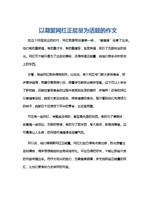 以凝聚网红正能量为话题的作文