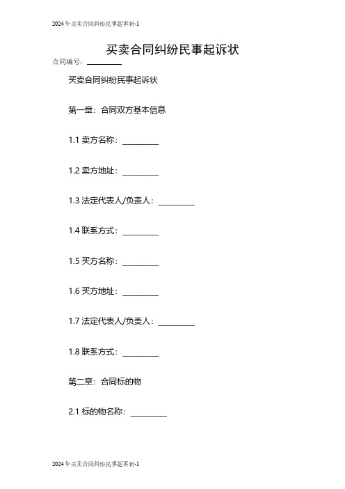 2024买卖合同纠纷民事起诉状