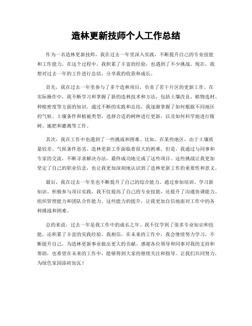 造林更新技师个人工作总结