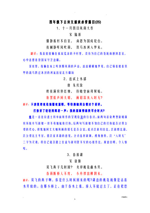 四年级下学期古诗文诵读篇目及译文