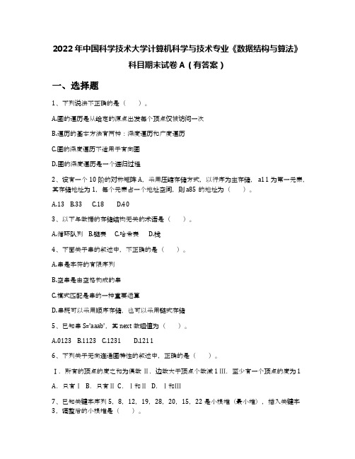 2022年中国科学技术大学计算机科学与技术专业《数据结构与算法》科目期末试卷A(有答案)