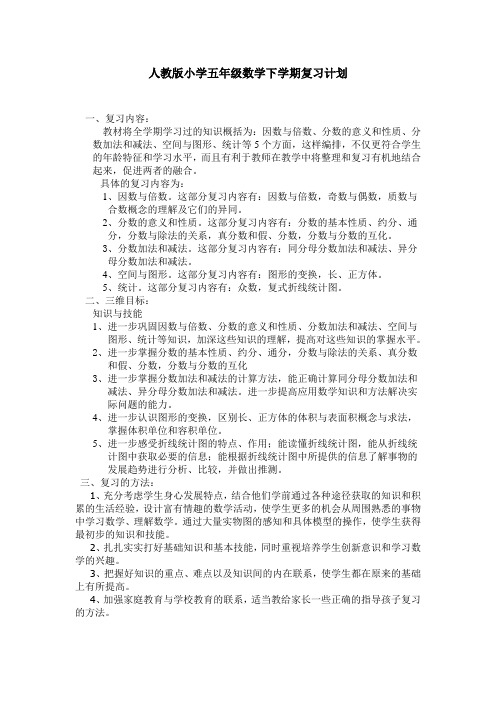 人教版小学五年级数学下学期复习计划66