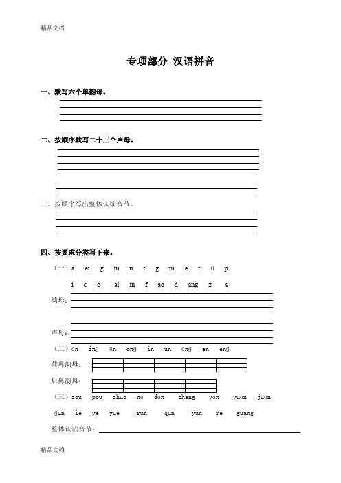 最新冀教版一年级语文上册专项复习-汉语拼音