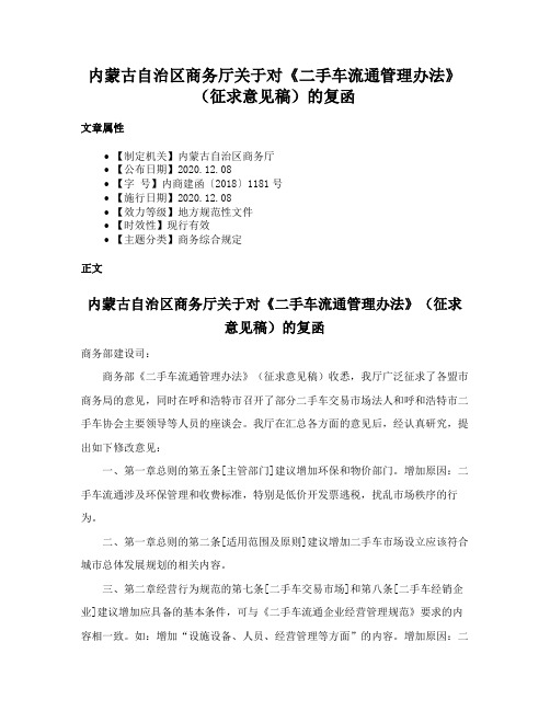 内蒙古自治区商务厅关于对《二手车流通管理办法》（征求意见稿）的复函