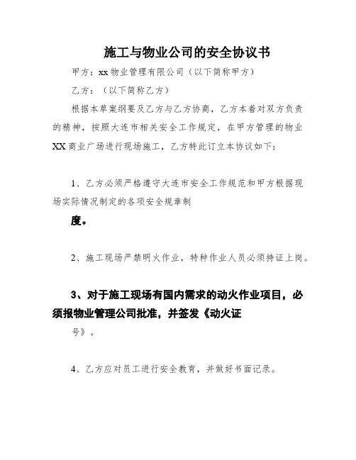 施工与物业公司的安全协议书