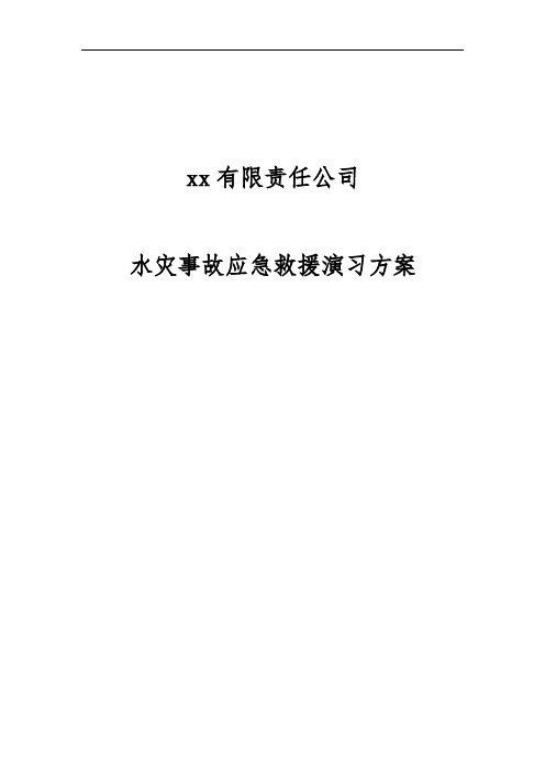 煤矿水灾救灾演习方案