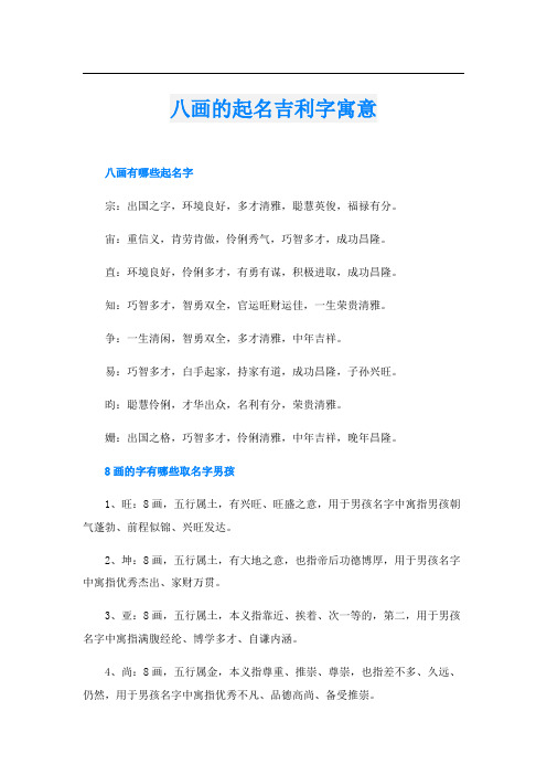 八画的起名吉利字寓意