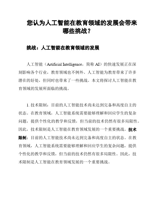 您认为人工智能在教育领域的发展会带来哪些挑战？