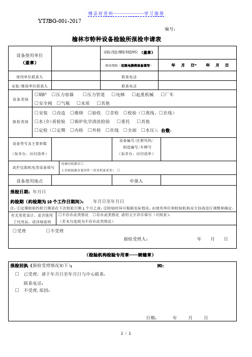 榆林市特种设备检验所报检申请表