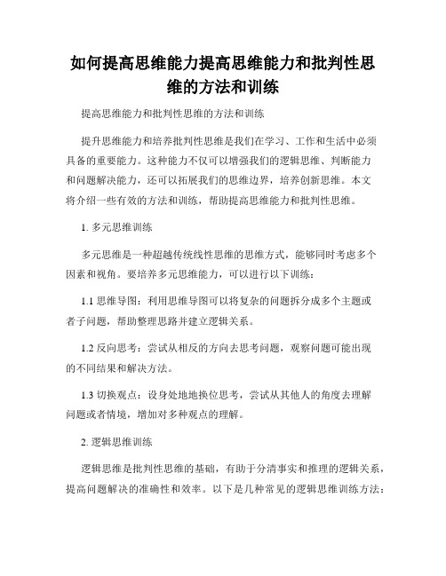 如何提高思维能力提高思维能力和批判性思维的方法和训练