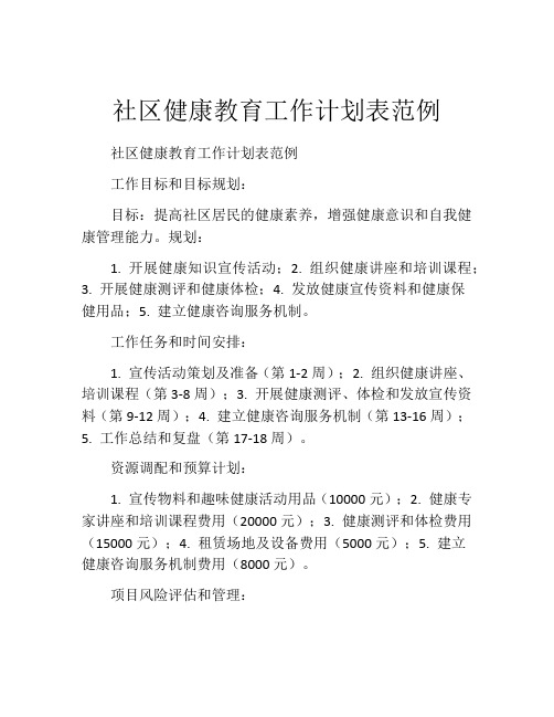 社区健康教育工作计划表范例