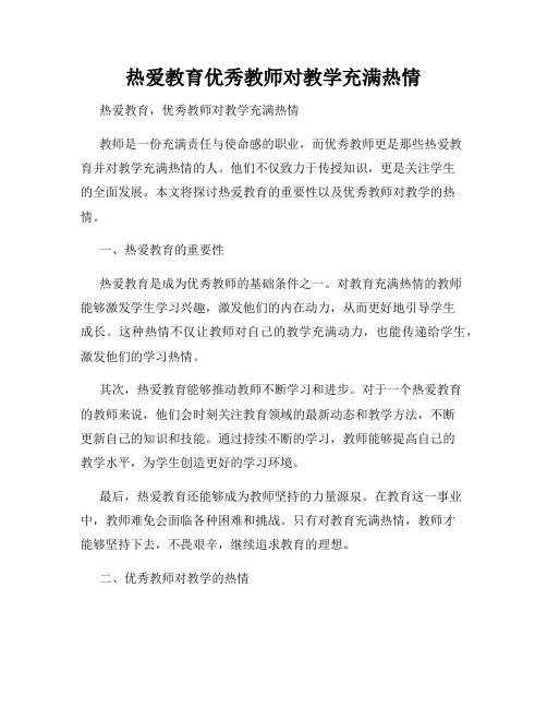 热爱教育优秀教师对教学充满热情